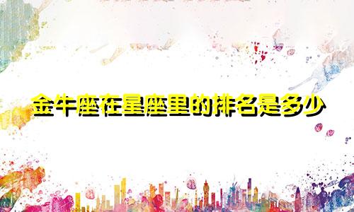 金牛座在星座里的排名是多少