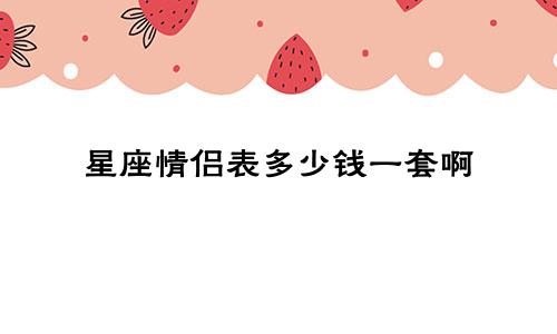 星座情侣表多少钱一套啊