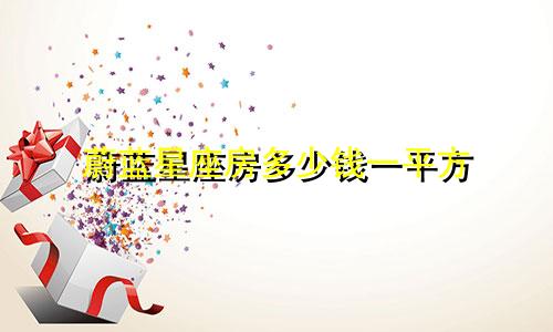 蔚蓝星座房多少钱一平方