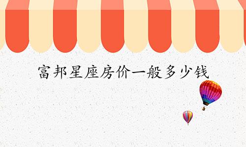 富邦星座房价一般多少钱