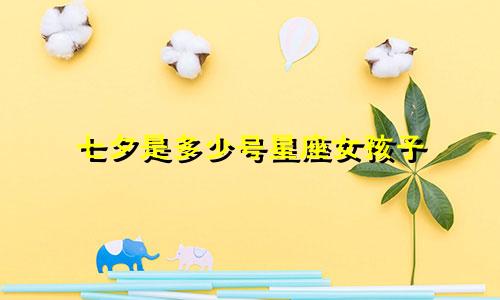 七夕是多少号星座女孩子