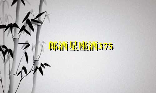 郎酒星座酒375 ml买多少钱