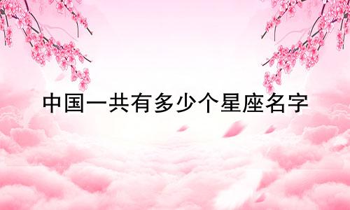 中国一共有多少个星座名字