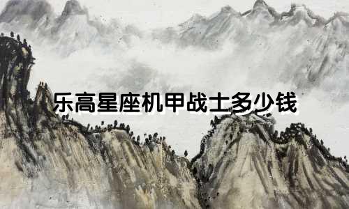 乐高星座机甲战士多少钱