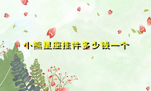 小熊星座挂件多少钱一个
