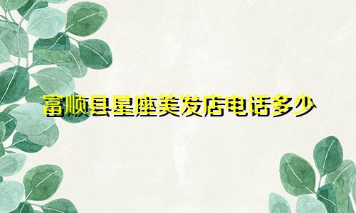 富顺县星座美发店电话多少