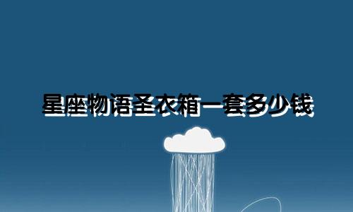 星座物语圣衣箱一套多少钱