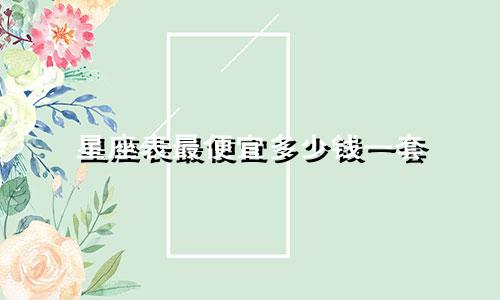 星座表最便宜多少钱一套