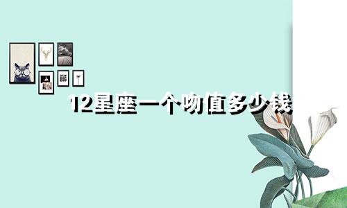 12星座一个吻值多少钱