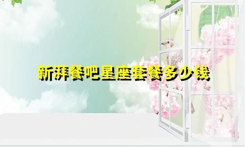 新湃餐吧星座套餐多少钱