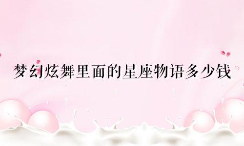 梦幻炫舞里面的星座物语多少钱