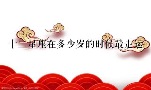 十二星座在多少岁的时候最走运