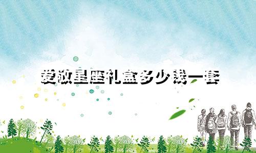 爱敬星座礼盒多少钱一套