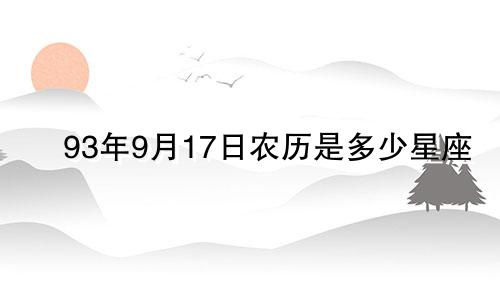 93年9月17日农历是多少星座