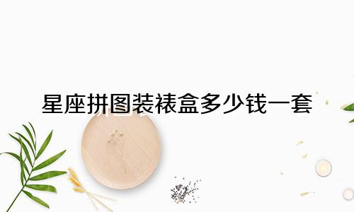 星座拼图装裱盒多少钱一套