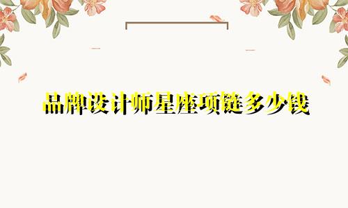 品牌设计师星座项链多少钱