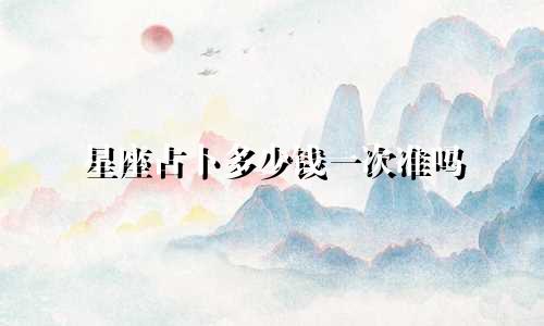 星座占卜多少钱一次准吗