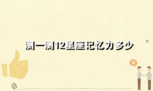 测一测12星座记忆力多少