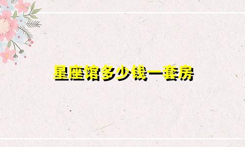 星座馆多少钱一套房