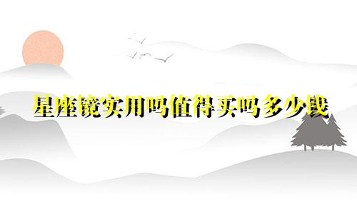 星座镜实用吗值得买吗多少钱