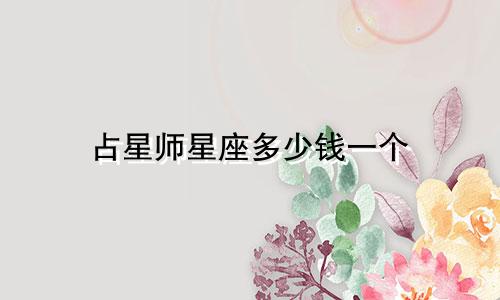 占星师星座多少钱一个