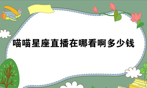 喵喵星座直播在哪看啊多少钱