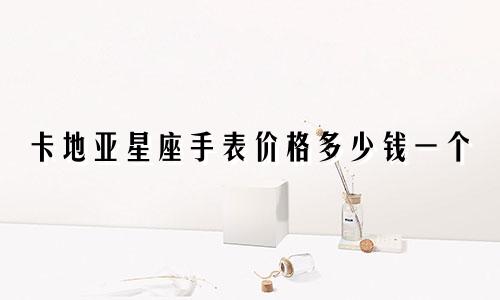 卡地亚星座手表价格多少钱一个