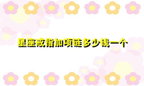星座戒指加项链多少钱一个