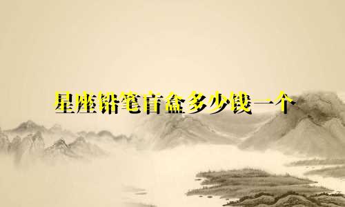 星座铅笔盲盒多少钱一个