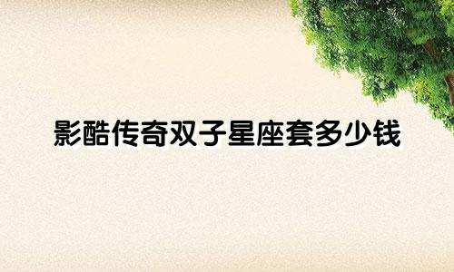 影酷传奇双子星座套多少钱