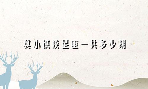 莫小棋谈星座一共多少期