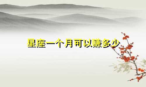 星座一个月可以赚多少