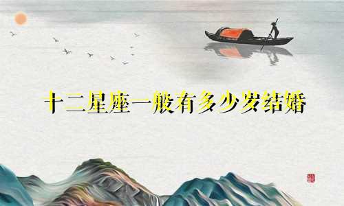 十二星座一般有多少岁结婚