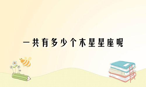 一共有多少个木星星座呢