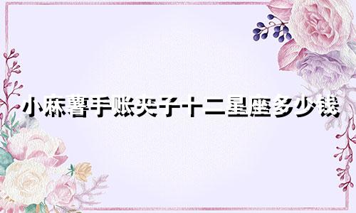 小麻薯手账夹子十二星座多少钱