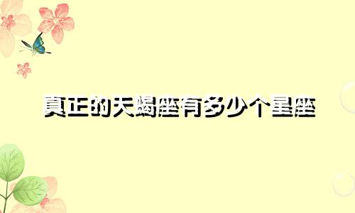 真正的天蝎座有多少个星座