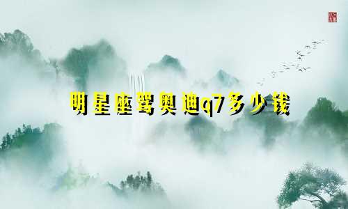 明星座驾奥迪q7多少钱