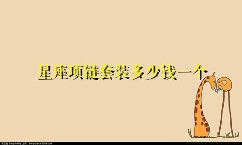 星座项链套装多少钱一个