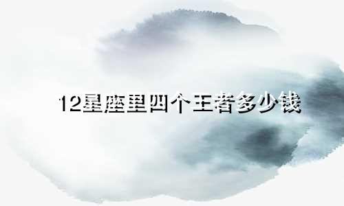 12星座里四个王者多少钱