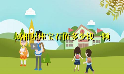 属相星座宝石值多少钱一颗