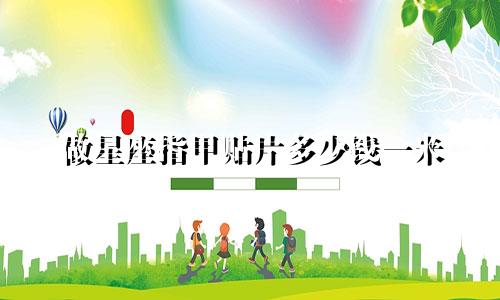 做星座指甲贴片多少钱一米