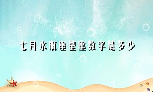 七月水瓶座星座数字是多少