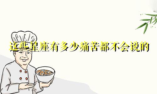 这些星座有多少痛苦都不会说的