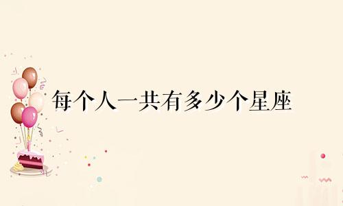 每个人一共有多少个星座