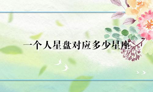 一个人星盘对应多少星座