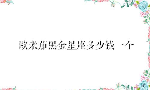 欧米茄黑金星座多少钱一个