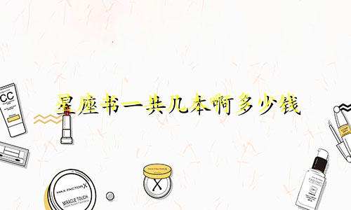 星座书一共几本啊多少钱