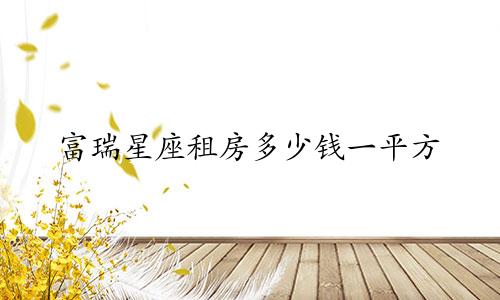 富瑞星座租房多少钱一平方