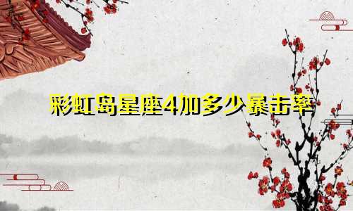 彩虹岛星座4加多少暴击率