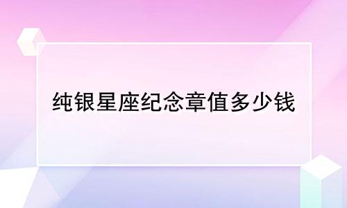 纯银星座纪念章值多少钱